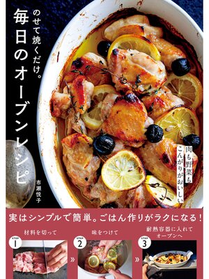cover image of のせて焼くだけ。毎日のオーブンレシピ